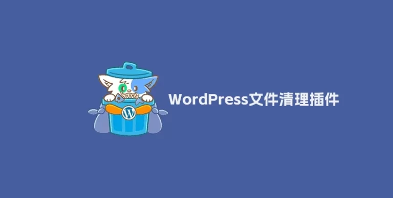 Media Cleaner Pro v6.9.5 – WordPress 垃圾文件清理插件