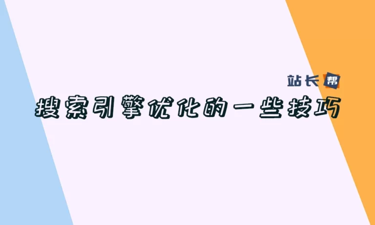 SEO教程第七篇：搜索引擎优化的一些技巧