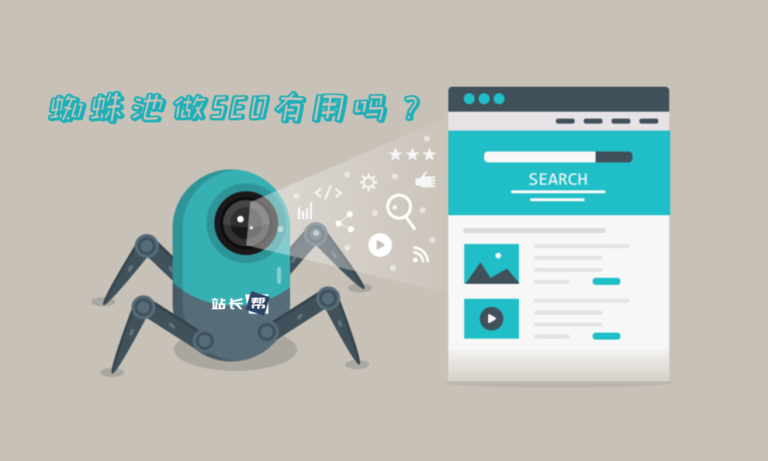 还在购买蜘蛛池做SEO?有用吗?
