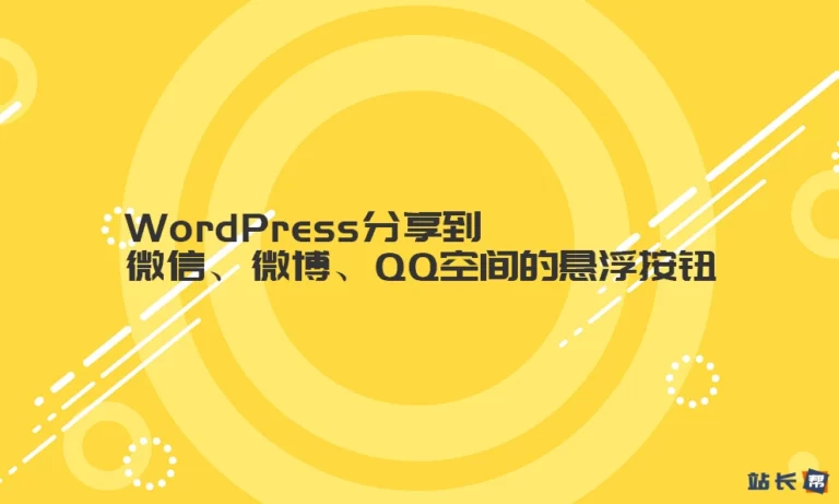 WordPress分享到微信、微博、QQ空间的悬浮按钮 纯代码版