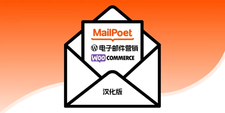 Mailpoet Premium v5.13.0 汉化版 – 电子邮件营销插件