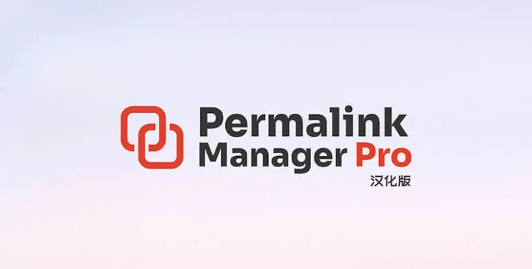 Permalink Manager Pro v2.5.1.4 汉化版 – 固定链接管理插件