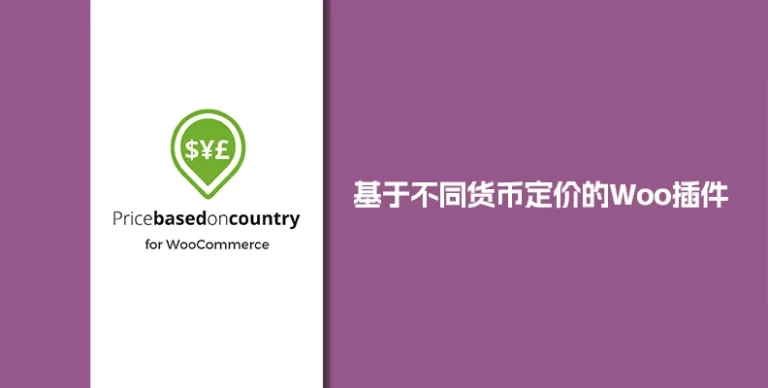 Price Based on Country Pro for WooCommerce v3.7.1 按地区/货币定价