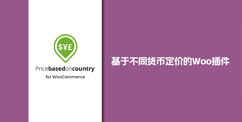 Price Based on Country Pro for WooCommerce v3.7.1 按地区/货币定价