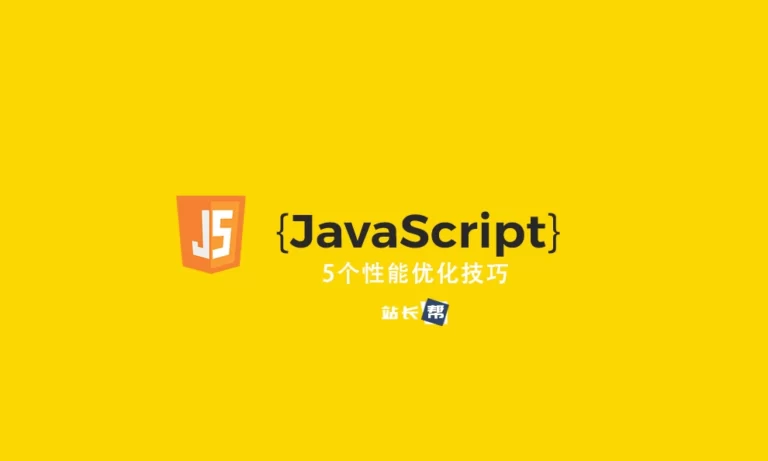 5个JavaScript性能优化技巧
