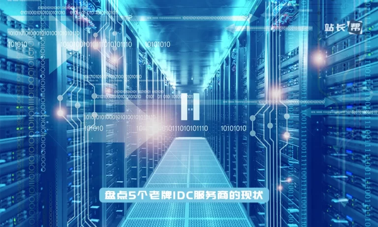 盘点5个老牌IDC服务商的现状