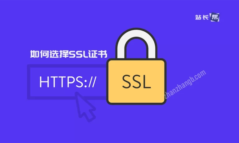 通俗易懂的介绍如何选择SSL证书，它们有什么区别？