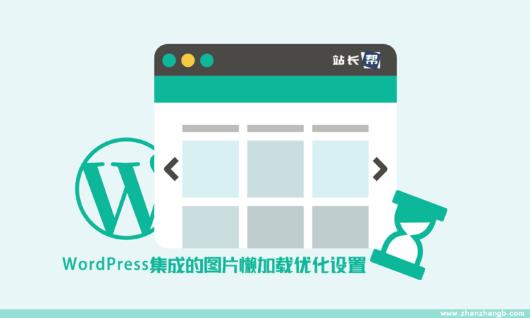 WordPress集成的图片懒加载优化设置