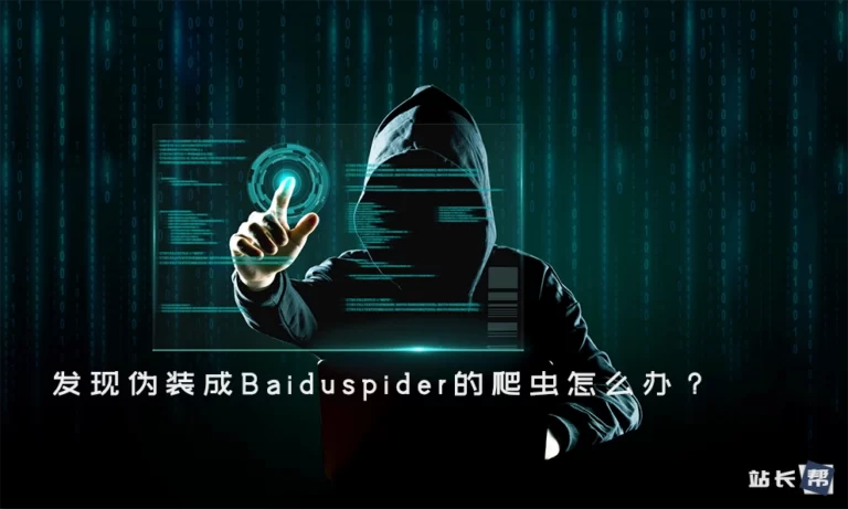 发现伪装成Baiduspider的爬虫怎么办?