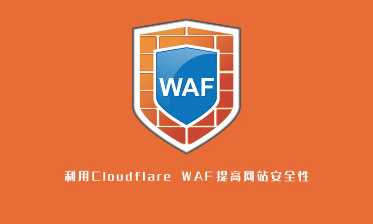 利用Cloudflare WAF提高网站安全性
