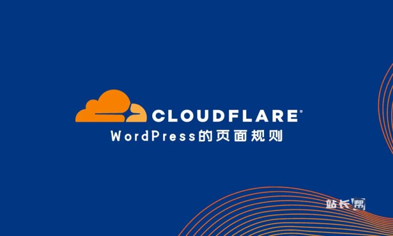 WordPress使用Cloudflare的页面规则 – 2022最新版