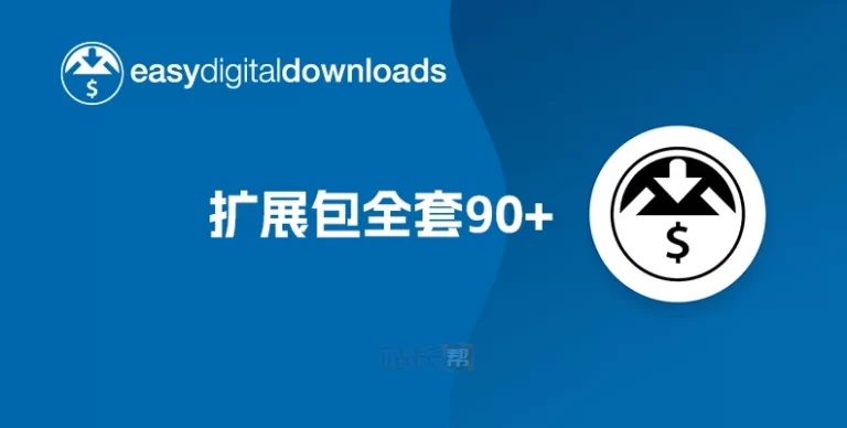 Easy Digital Downloads v3.3.5.2 插件与扩展包
