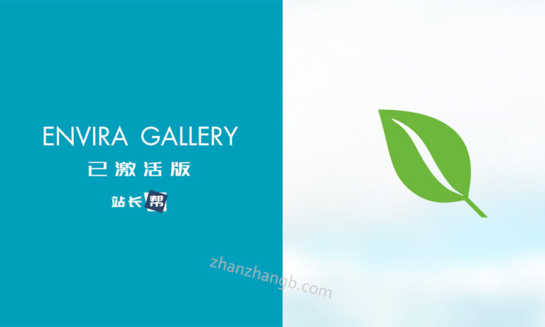 Envira Gallery v1.11.0 汉化版 – WordPress高级图库插件