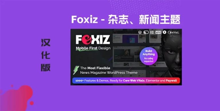 Foxiz v2.6.8 汉化版 – WordPress 新闻和杂志主题