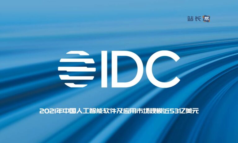 IDC:2021年中国人工智能软件及应用市场规模近53亿美元