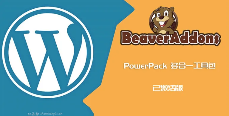 PowerPack Beaver Builder Addon v2.40.6 汉化版 – Beaver扩展组件