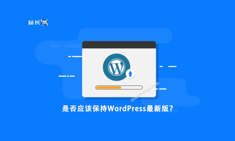 是否应该保持WordPress最新版？WordPress各版本的性能测试