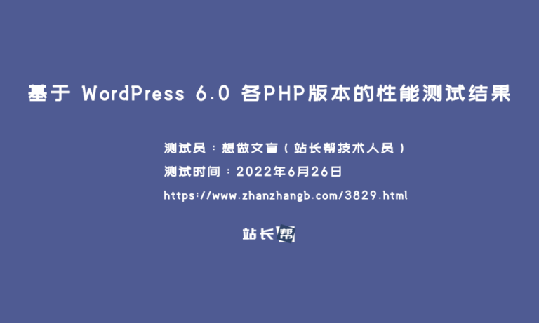 基于 WordPress 6.0 各PHP版本的性能测试结果
