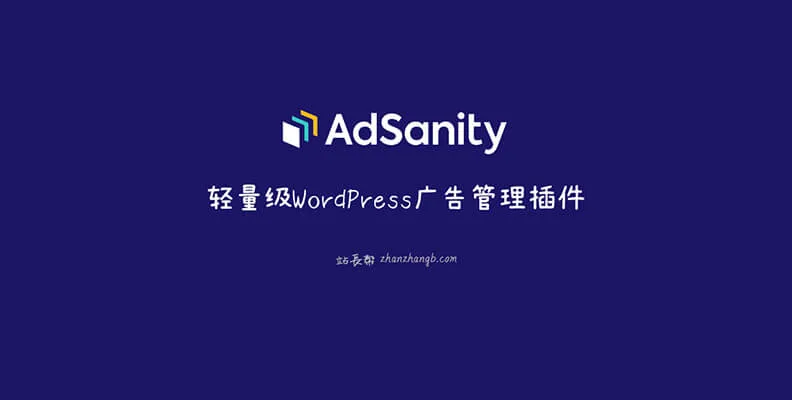 AdSanity v1.9.5 – 轻量级 WordPress 广告管理插件