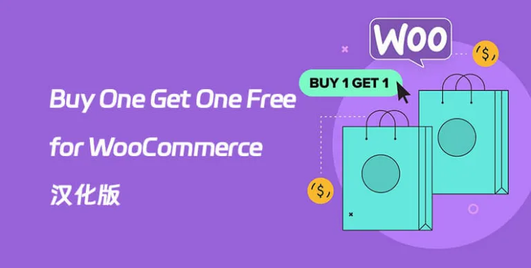 Buy One Get One Free for WooCommerce v5.7.1 汉化版 – 买一送一促销插件