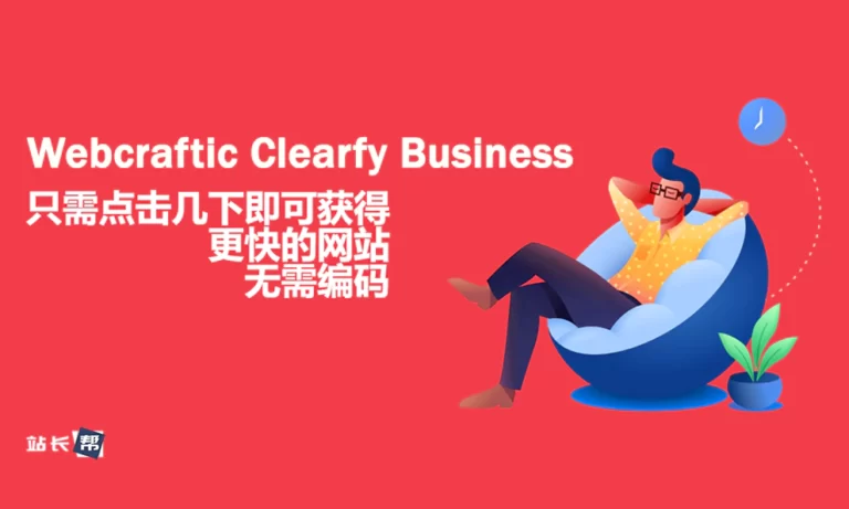 Webcraftic Clearfy Business v2.2.5 汉化版 – WP 优化插件