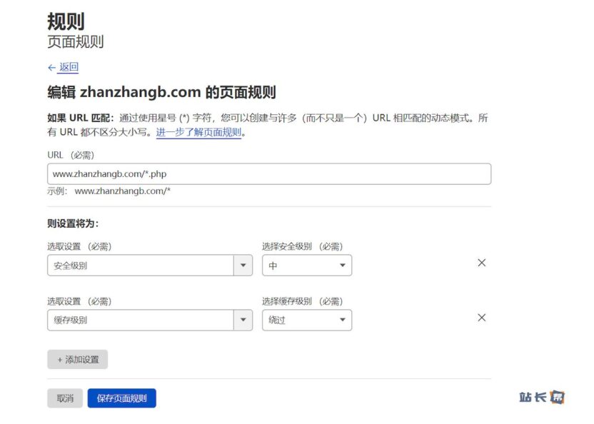Cloudflare页面规则 - 禁止PHP文件被缓存