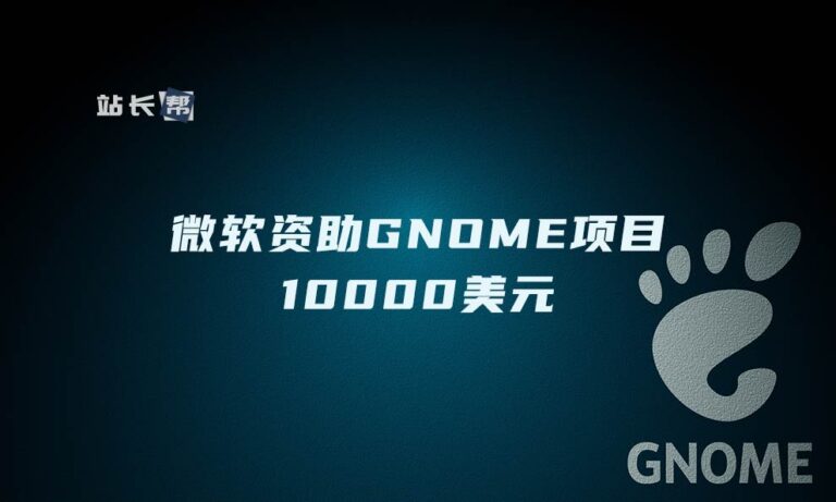 微软无条件资助GNOME项目10000美元