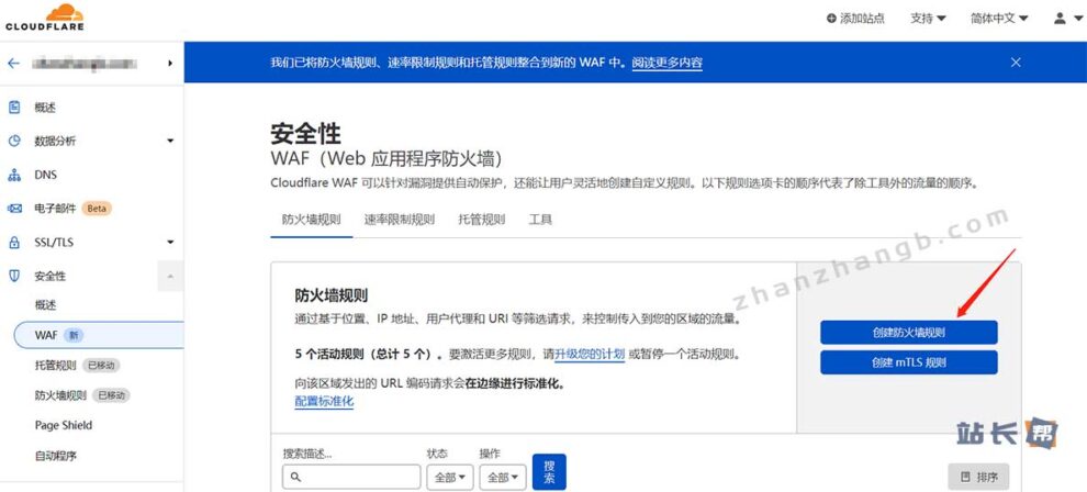 创建Cloudflare WAF防火墙规则