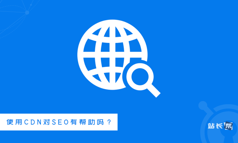 Google John Mueller 表示网站使用CDN对SEO没有帮助