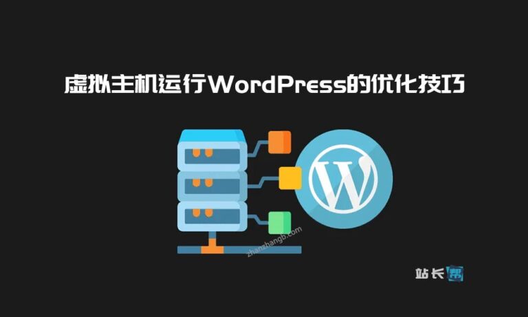虚拟主机运行WordPress的优化技巧