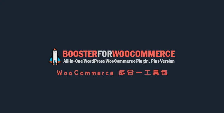 Booster Plus for WooCommerce v7.3.0 汉化版 – Woo 工具包