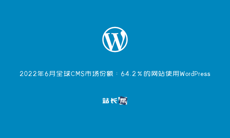 2022年6月全球CMS市场份额：64.2%的网站使用WordPress