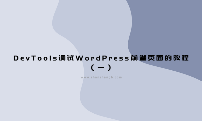 DevTools调试WordPress前端页面的教程（一）