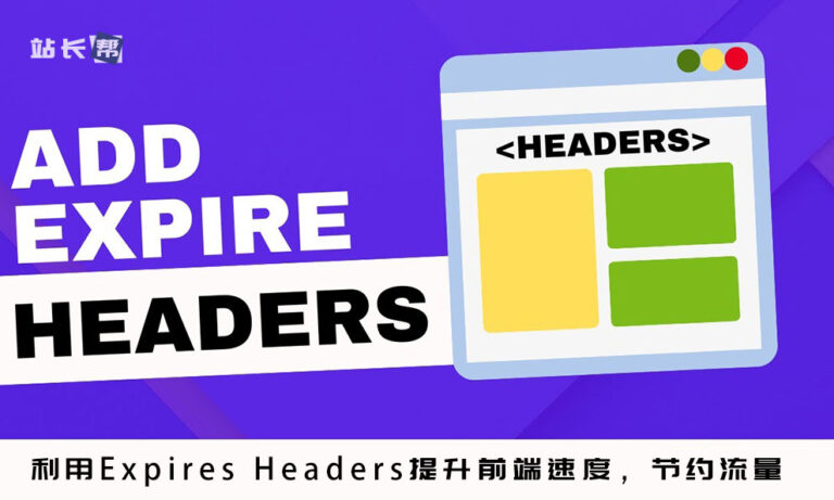 利用Expires Headers提升前端速度，节约流量