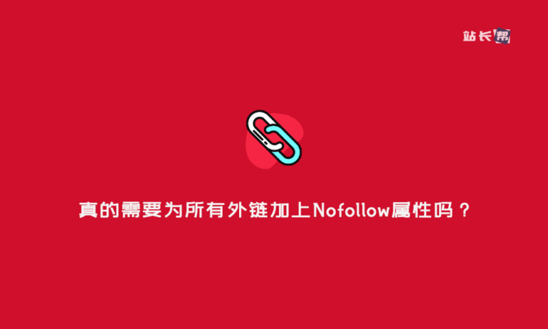 真的需要为所有外链加上Nofollow属性吗？