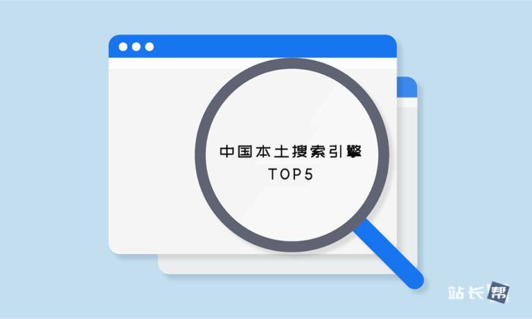 截止2022年中国本土搜索引擎TOP5，及它们的特点