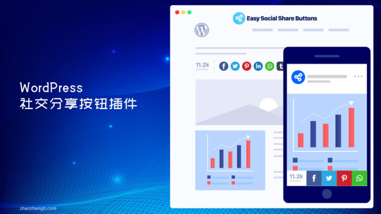Easy Social Share Buttons For WordPress v10.5 汉化版 – 社交分享插件