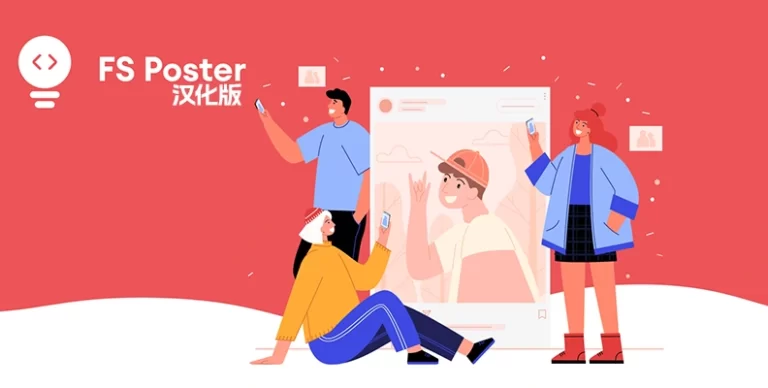 FS Poster Pro v7.3.1 汉化版 – WordPress 自动发布社交媒体海报