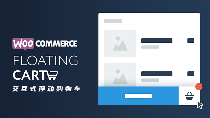 Floating Cart for WooCommerce v2.8.6 汉化版 – 交互式浮动购物车