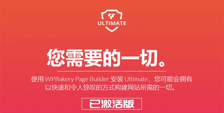 Ultimate Addons for WPBakery Page Builder v3.21.1 扩展组件