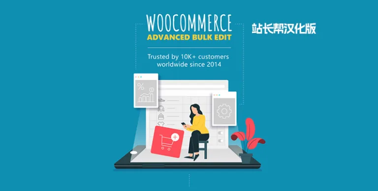 WooCommerce Advanced Bulk Edit v5.5.4.2 汉化版 – 批量编辑插件