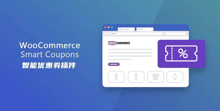 WooCommerce Smart Coupons v9.53.0 汉化版 – 积分与优惠券插件