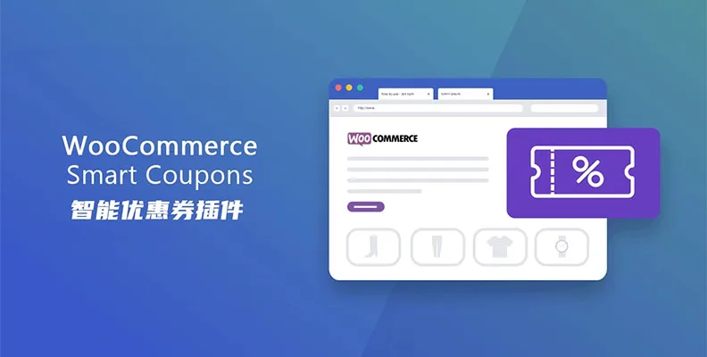 WooCommerce Smart Coupons v9.53.0 汉化版 – 积分与优惠券插件