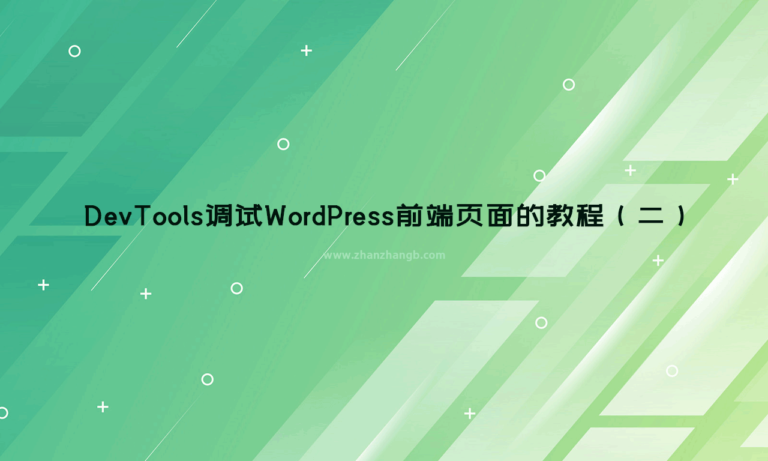 DevTools调试WordPress前端页面的教程（二）