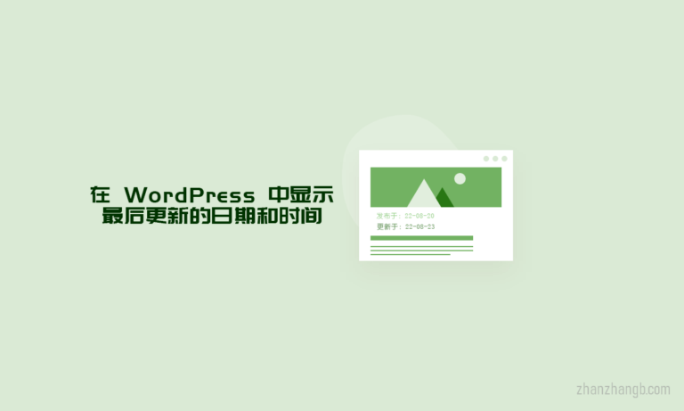 在 WordPress 中显示最后更新的日期和时间