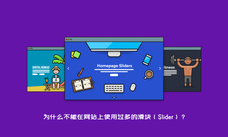 为什么不推荐过多的在网页上使用滑块（Slider）？