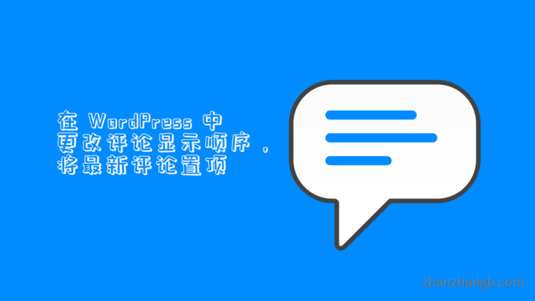 在 WordPress 中更改评论显示顺序,将最新评论置顶