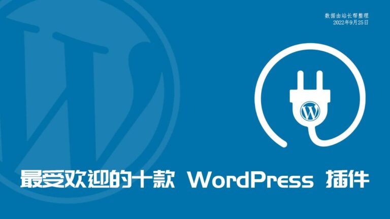 最受欢迎的十款 WordPress 插件 （截止至2022年9月统计数据）