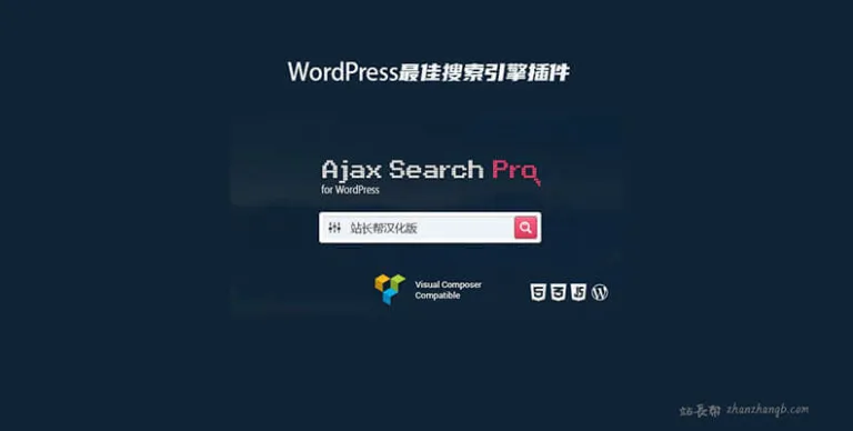 Ajax Search Pro v4.27.2 汉化版 – WordPress 搜索增强插件