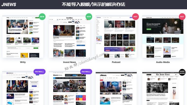 JNews 主题不能导入模板/演示的解决办法